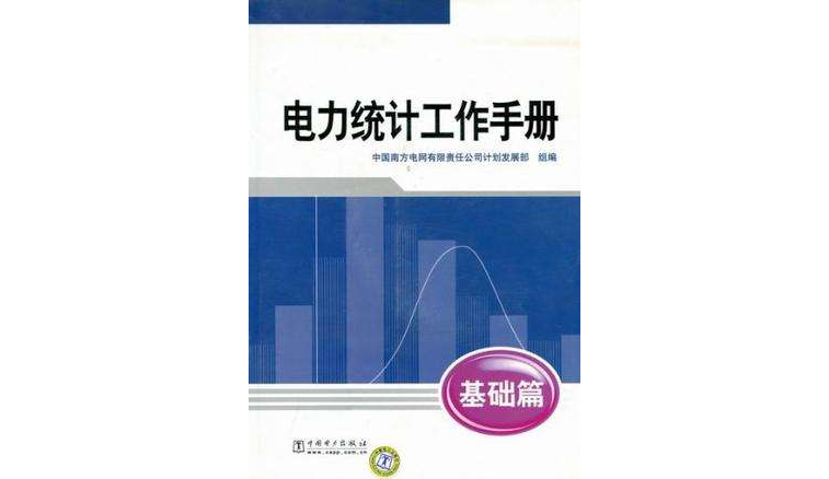 電力統計工作手冊