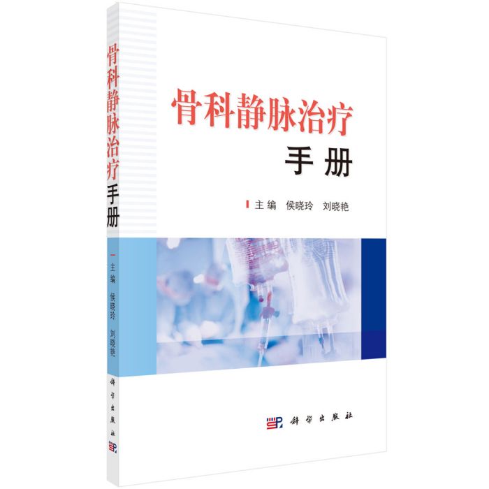 骨科靜脈治療手冊