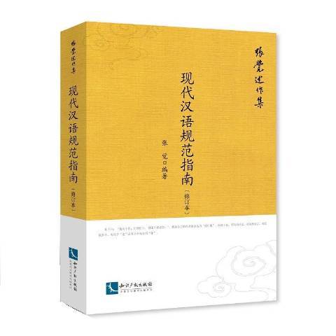 現代漢語規範指南(2017年智慧財產權出版社出版的圖書)