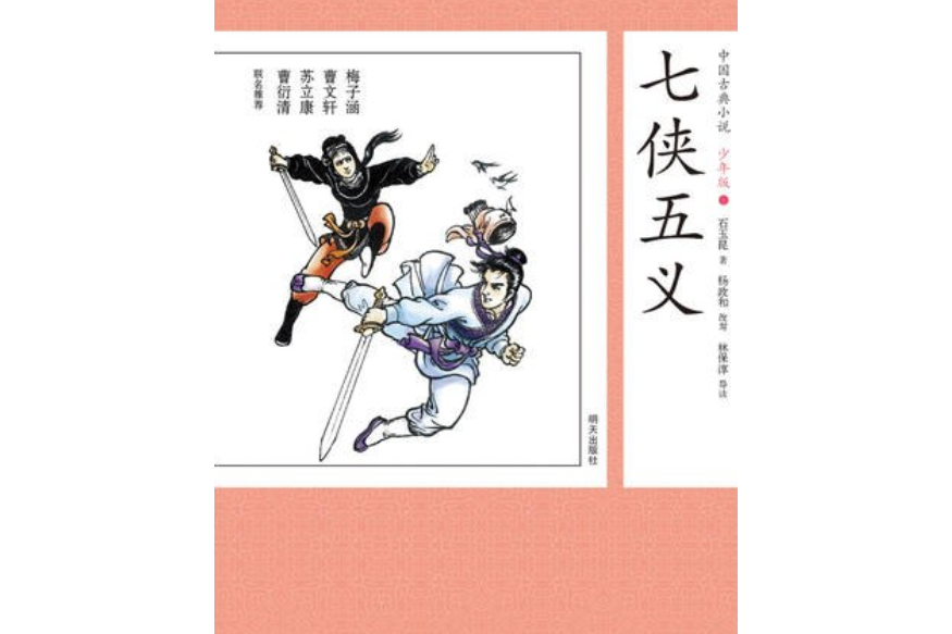 中國古典小說少年版·七俠五義(明天出版社出版的圖書)