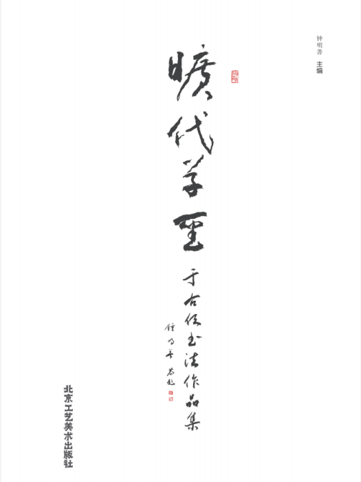 曠代草聖—于右任書法作品集