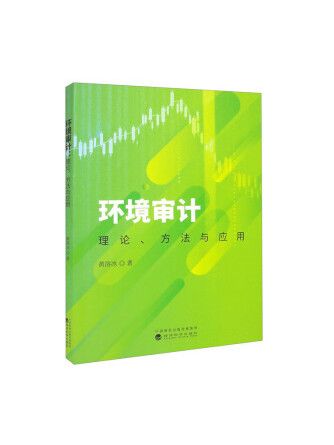 環境審計一理論、方法與套用