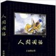 中小學生必讀叢書：人間詞話