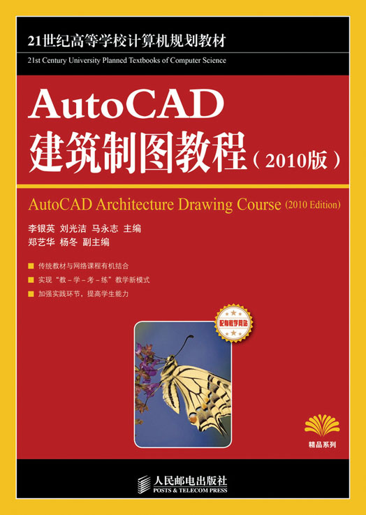 AutoCAD建築製圖教程(人民郵電出版社出版圖書)