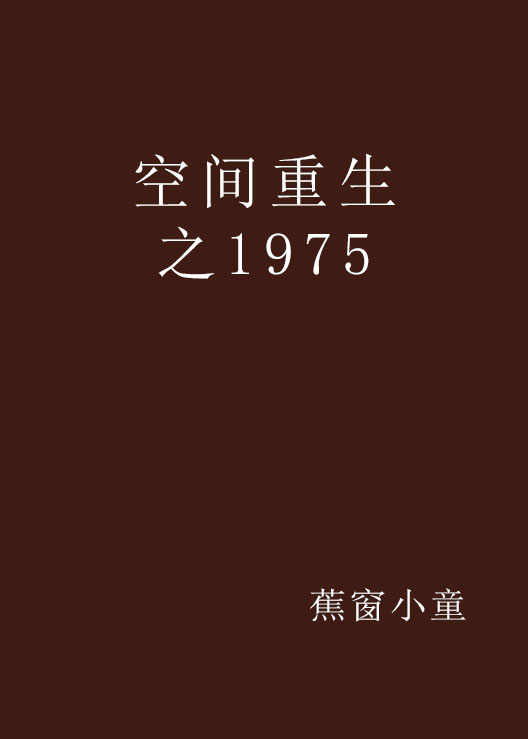 空間重生之1975