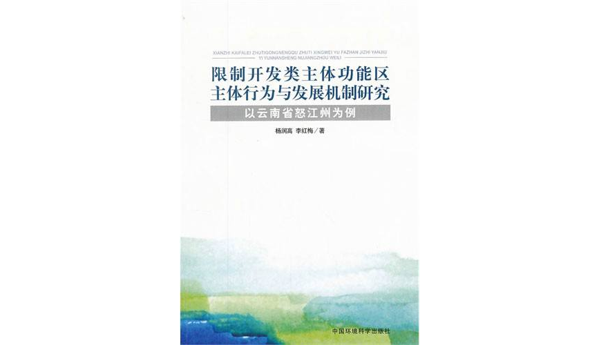 限制開發類主體功能區主體行為與發展機制研究—以雲南省怒江州為例