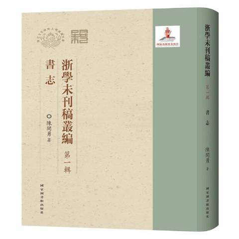 浙學未刊稿叢編第一輯·書志