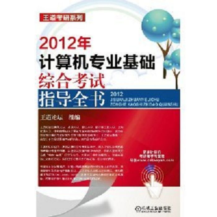 王道考研系列：2012年計算機專業基礎綜合考試指導全書