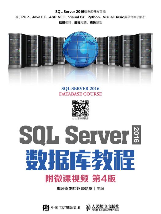 SQL Server 2016 資料庫教程（附微課視頻第4版）