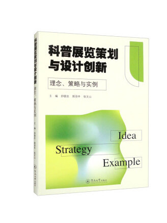 科普展覽策劃與設計創新：理念、策略與實例