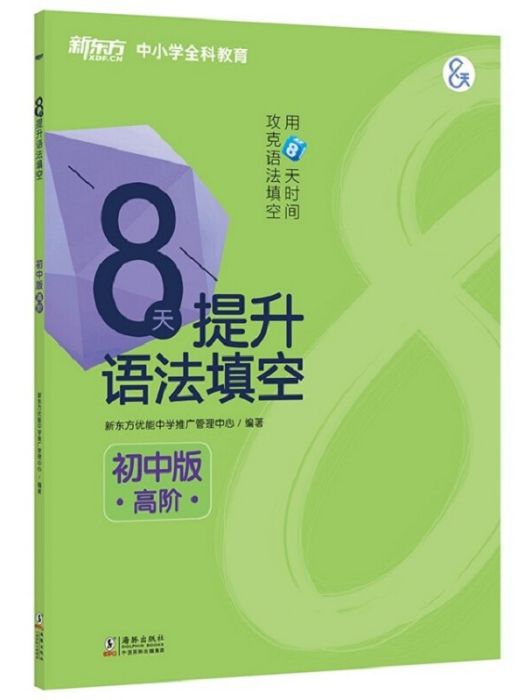 新東方 8天提升語法填空--國中版（高階）