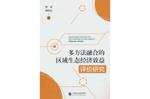 多方法融合的區域生態經濟效益評價研究