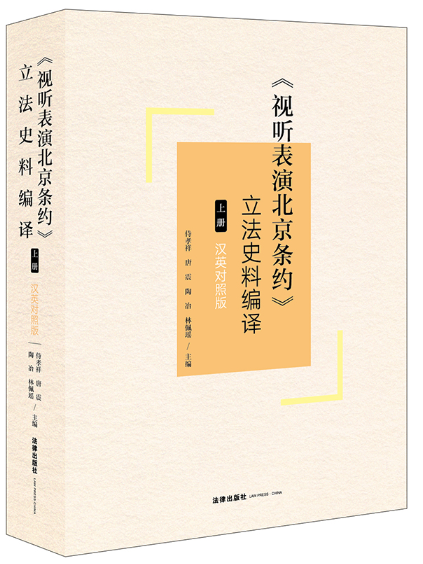 《視聽表演北京條約》立法史料編譯