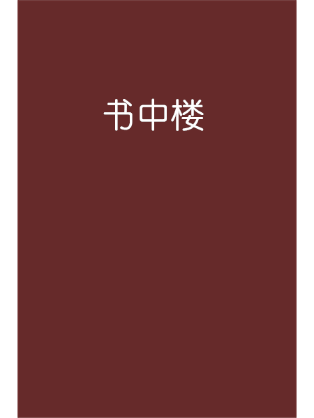 書中樓