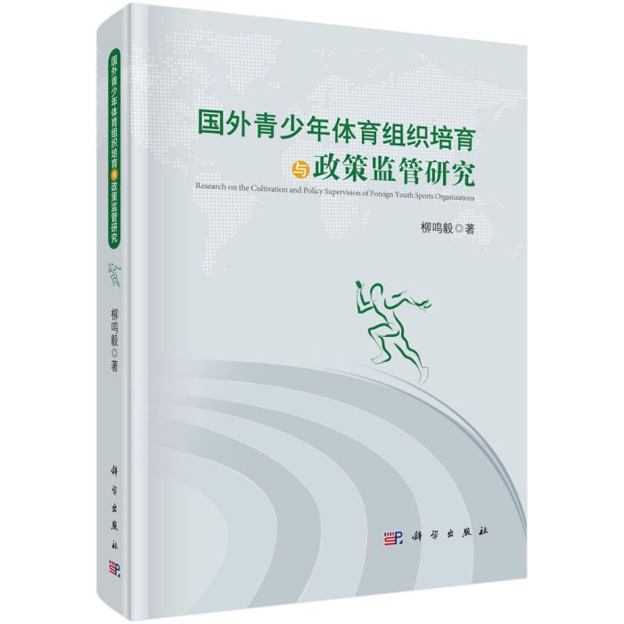 國外青少年體育組織培育與政策監管研究