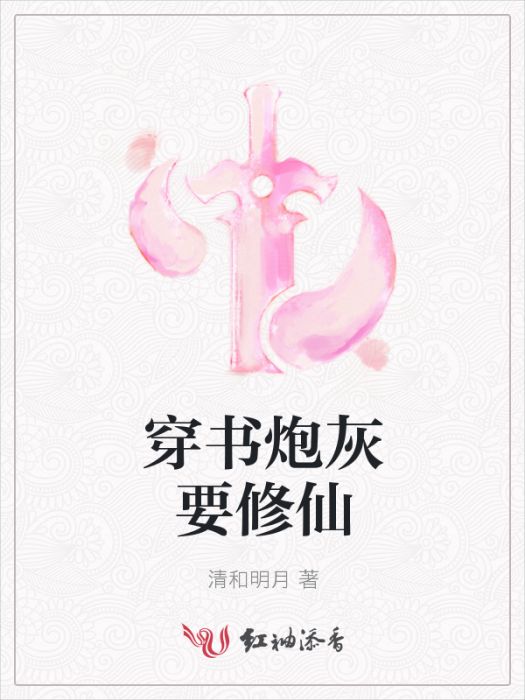 穿書炮灰要修仙