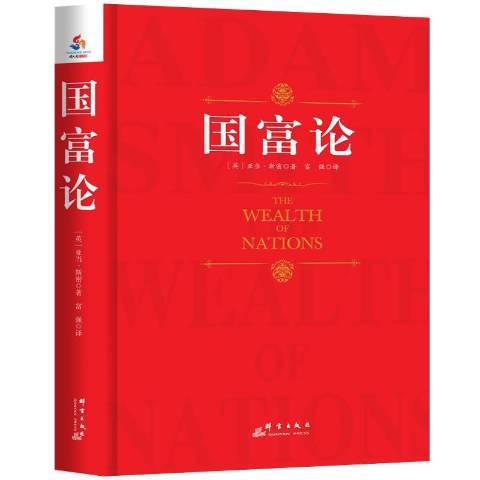 國富論(2015年群言出版社出版的圖書)