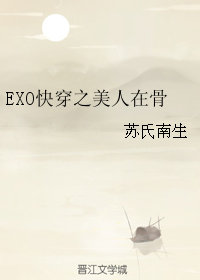 EXO快穿之美人在骨