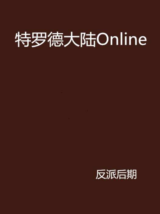 特羅德大陸Online