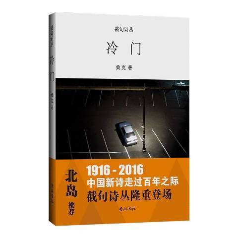 冷門(2016年黃山書社出版的圖書)