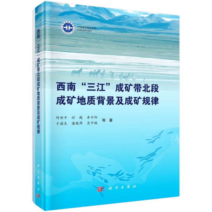 西南“三江”成礦帶北段成礦地質背景及成礦規律