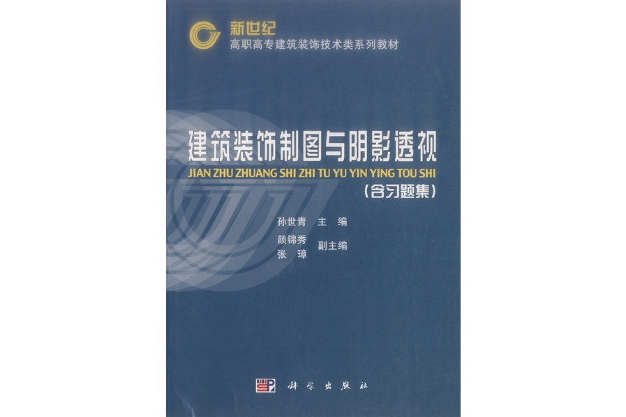 建築裝飾製圖與陰影透視(2002年科學出版社出版的圖書)