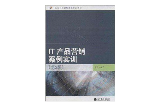 任務引領課程改革系列教材：IT產品行銷案