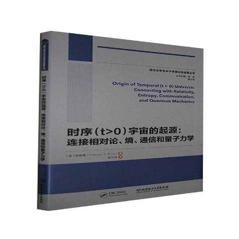 時序t>0宇宙的起源：連線相對論、熵、通信和量子力學