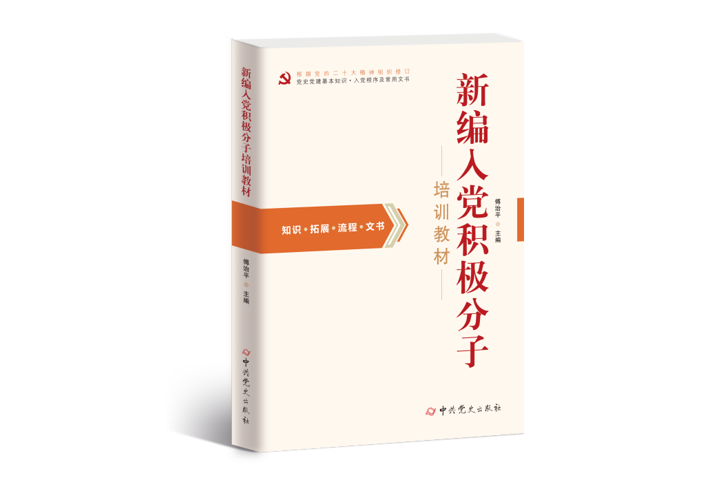 新編入黨積極分子培訓教材(2023年中共黨史出版社出版的圖書)