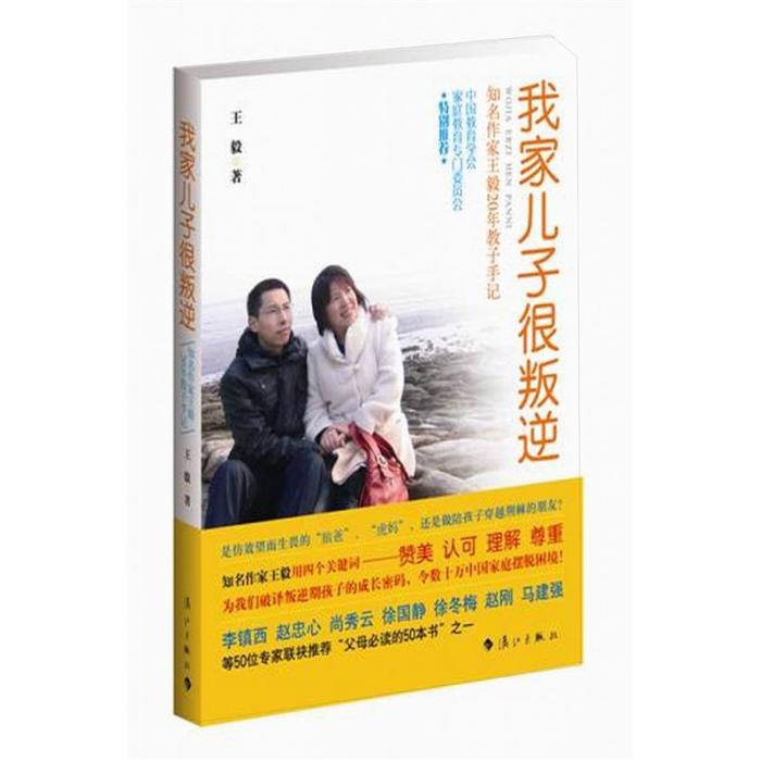 我家兒子很叛逆：知名作家王毅20年教子手記