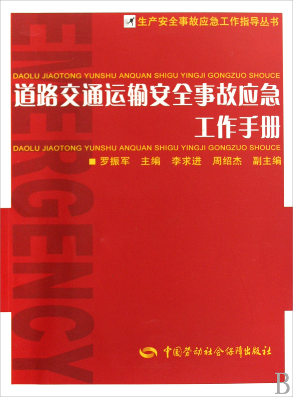 道路交通運輸安全事故應急工作手冊