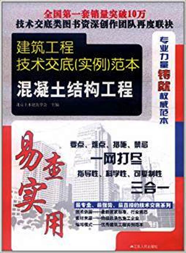 建築工程技術交底範本：混凝土結構工程