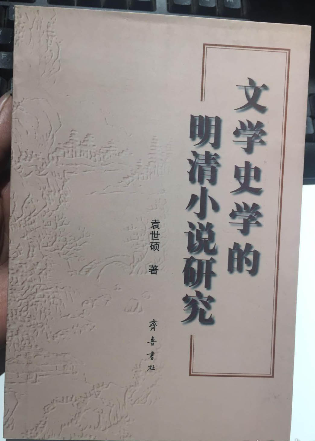 文學史學的明清小說研究