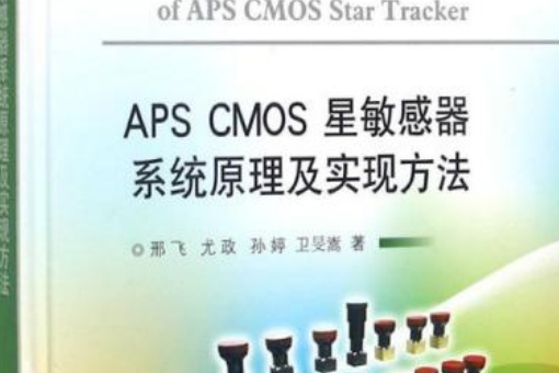 APS CMOS星敏感器系統原理及實現方法