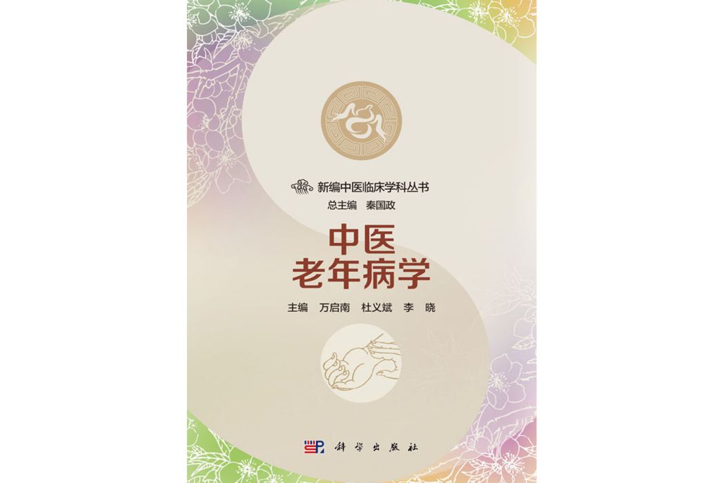 中醫老年病學(2017年科學出版社出版的圖書)