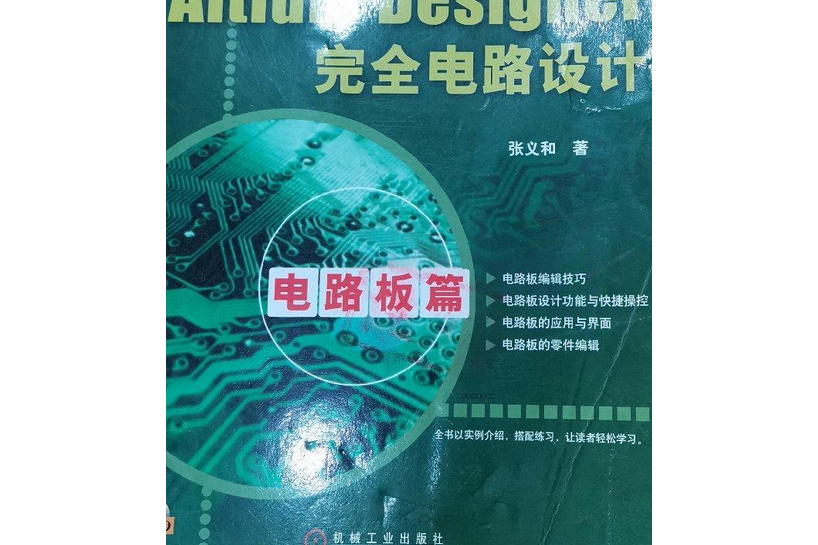 Altium Designer完全電路設計(2007年機械工業出版社出版的圖書)