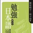 勉強日本語隨身書