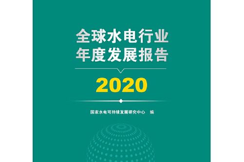 全球水電行業年度發展報告 2020