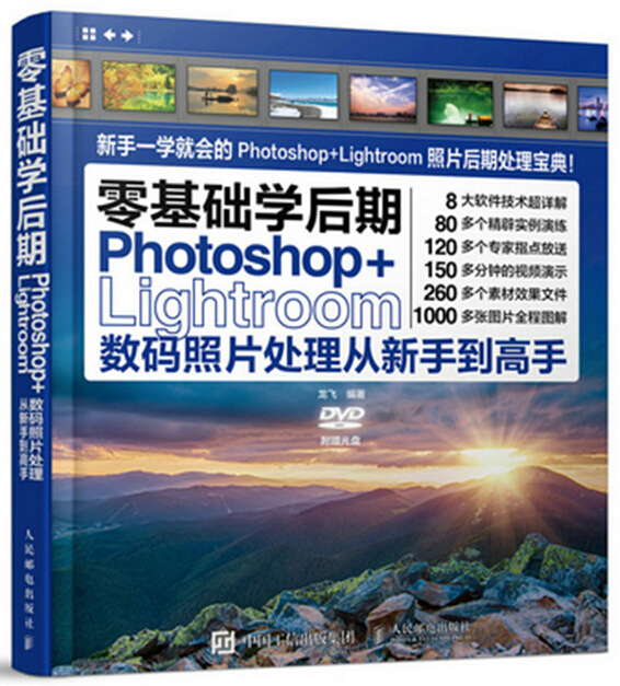 零基礎學後期：Photoshop+Lightroom數碼照片處理從新手到高手