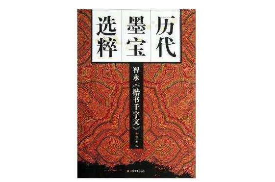 歷代墨寶選粹：智永《楷書千字文》