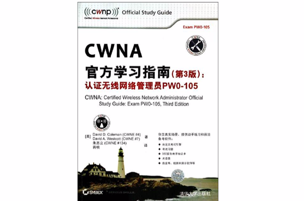 CWNA官方學習指南（第3版）：認證無線網路管理員PW0-105