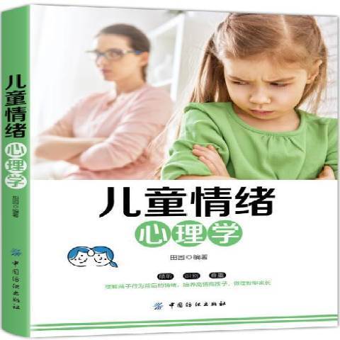 兒童情緒心理學(2019年中國紡織出版社出版的圖書)