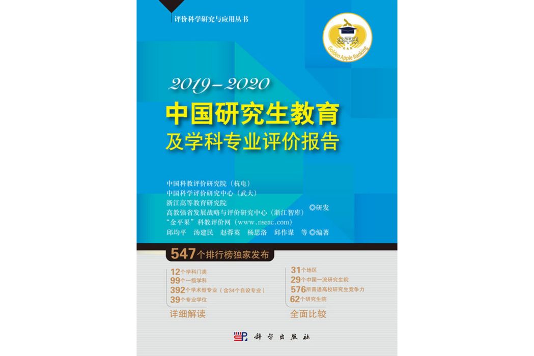 中國研究生教育及學科專業評價報告2019—2020