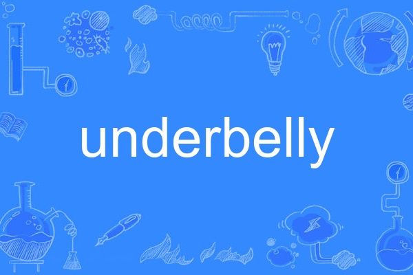 underbelly(英語單詞)