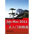 3ds max 2011中文版從入門到精通