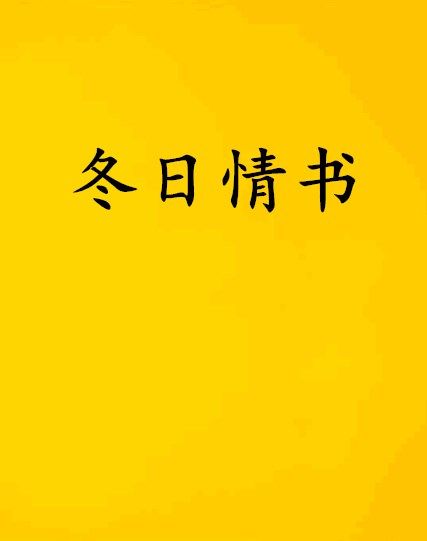 冬日情書(發vgh創作的網路小說)