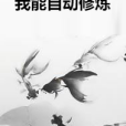 我能自動修煉(復甦的鹹魚著網路小說)