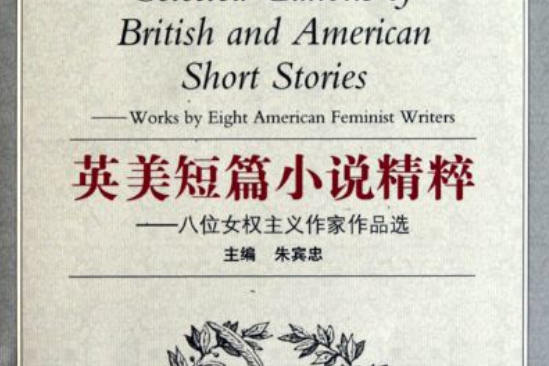 英美短篇小說精粹：八位女權主義作家作品選