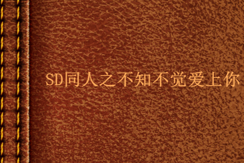 SD同人之不知不覺愛上你