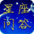 星座答題測命